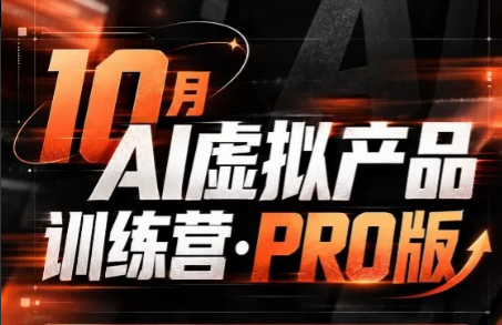 松月·10月AI小红书虚拟产品训练营(Pro版)(更新) 1 20261030124603 6ae4918b7f274