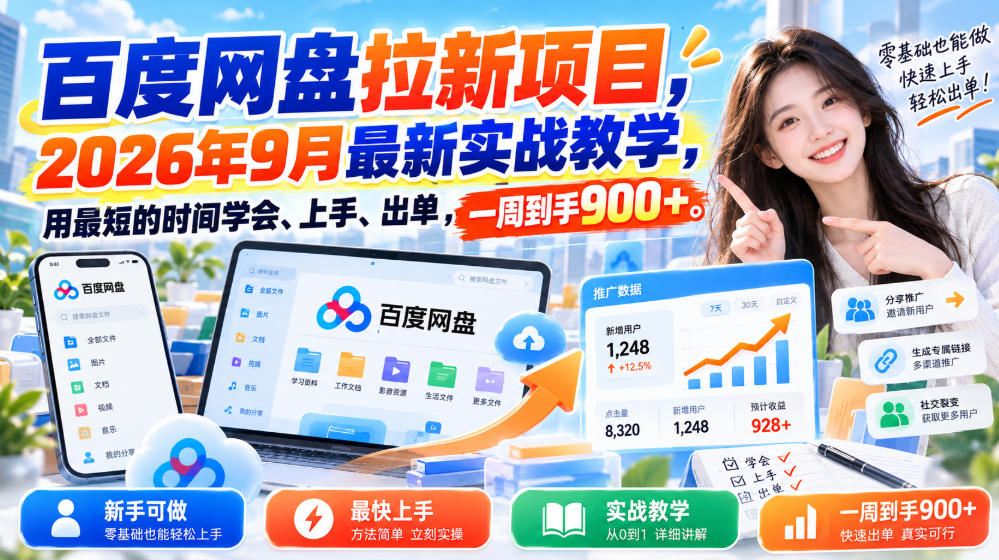 百度网盘拉新项目,2026年9月最新实战教学,用最短的时间学会、上手、出单,一周到手900+(更新1031) 1 百度网盘拉新项目,2026年9月最新实战教学,用最短的时间学会、上手、出单,一周到手900+(更新1031)