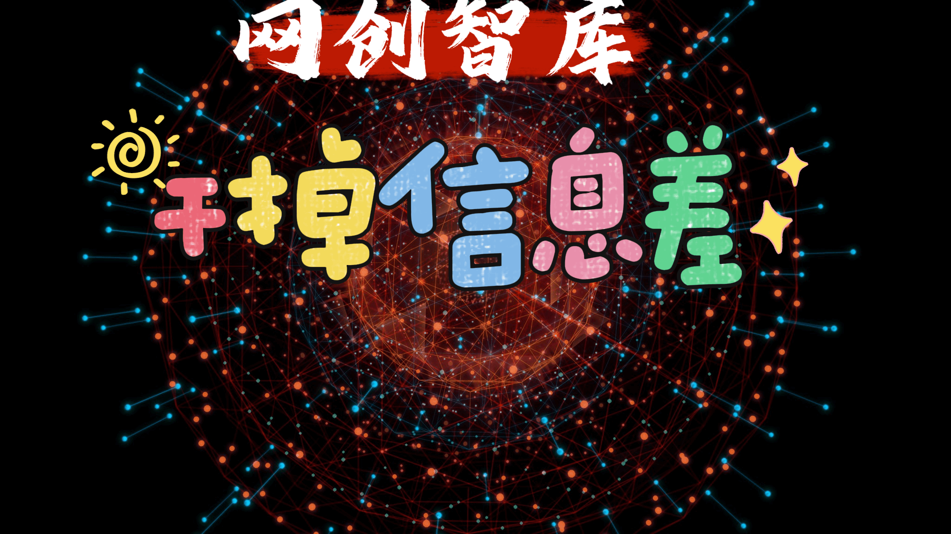 分类-创业思路网创-网赚-电商-tk-出海-AI-抖音-快手-小红书-视频号-玩法-创业-小程序-公众号-私域-s粉网创智库