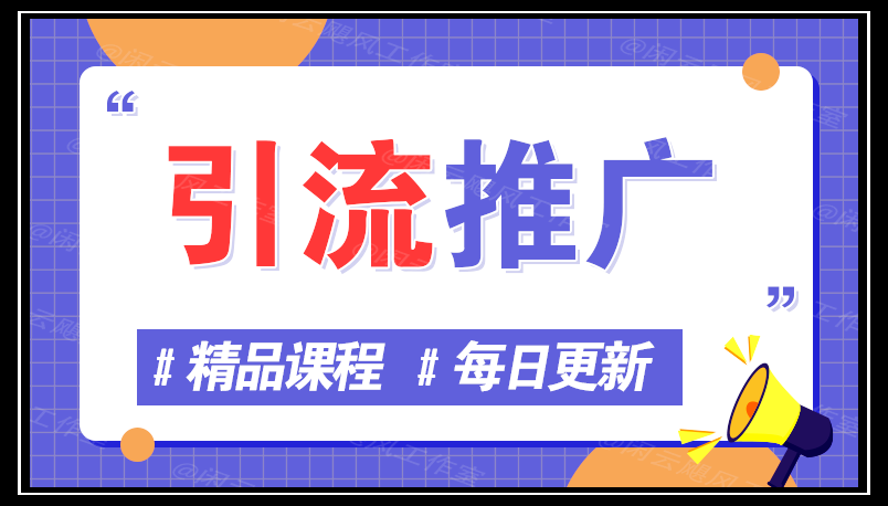 图片网创-网赚-电商-tk-出海-AI-抖音-快手-小红书-视频号-玩法-创业-小程序-公众号-私域-s粉网创智库