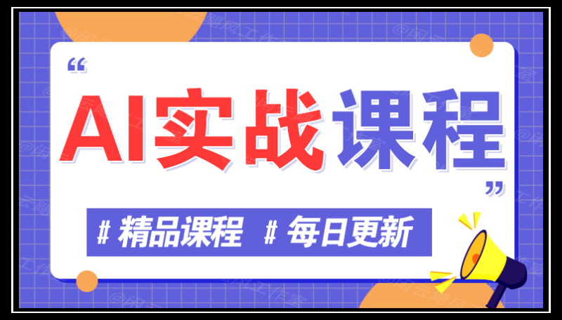 图片网创-网赚-电商-tk-出海-AI-抖音-快手-小红书-视频号-玩法-创业-小程序-公众号-私域-s粉网创智库