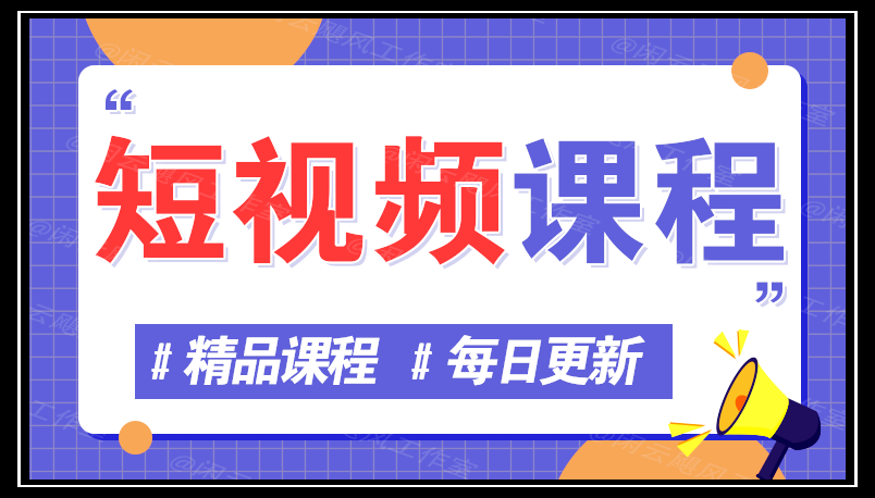 图片网创-网赚-电商-tk-出海-AI-抖音-快手-小红书-视频号-玩法-创业-小程序-公众号-私域-s粉网创智库