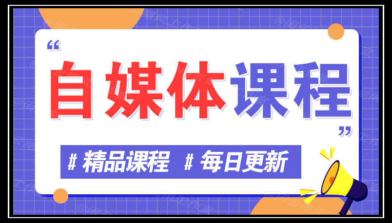 图片网创-网赚-电商-tk-出海-AI-抖音-快手-小红书-视频号-玩法-创业-小程序-公众号-私域-s粉网创智库