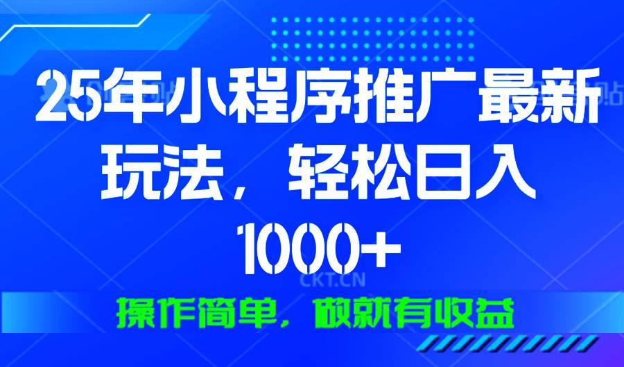 （13909期）25年微信小程序推广最新玩法，轻松日入1000+，操作简单 做就有收益 - 网创智库网创-网赚-电商-tk-出海-AI-抖音-快手-小红书-视频号-玩法-创业-小程序-公众号-私域-s粉网创智库