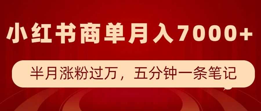 小红书商单最新玩法，半个月涨粉过万，五分钟一条笔记，月入7000+ - 网创智库网创-网赚-电商-tk-出海-AI-抖音-快手-小红书-视频号-玩法-创业-小程序-公众号-私域-s粉网创智库