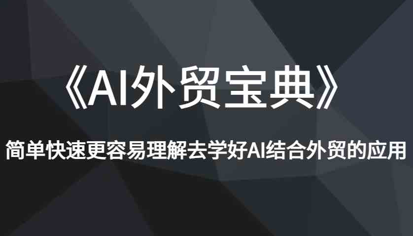 《AI外贸宝典》简单快速更容易理解去学好AI结合外贸的应用 - 网创智库网创-网赚-电商-tk-出海-AI-抖音-快手-小红书-视频号-玩法-创业-小程序-公众号-私域-s粉网创智库