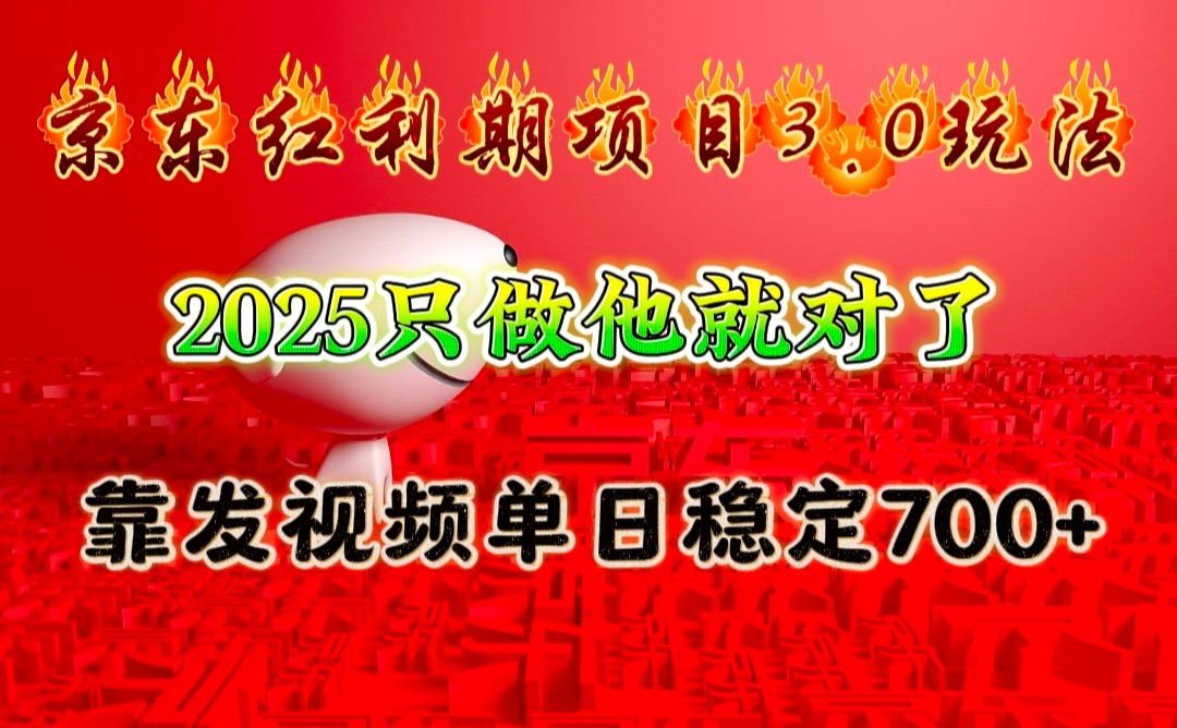 京东红利项目3.0玩法，2025只做他就对了，靠发视频单日稳定700+ - 网创智库网创-网赚-电商-tk-出海-AI-抖音-快手-小红书-视频号-玩法-创业-小程序-公众号-私域-s粉网创智库