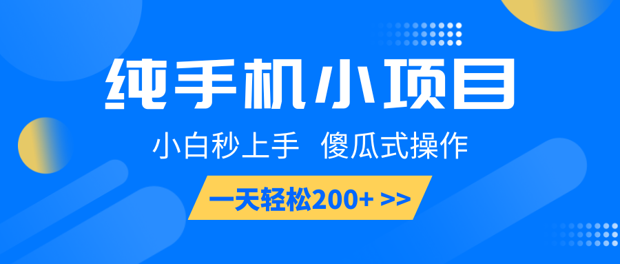 纯手机小项目，小白秒上手， 傻瓜式操作，一天轻松200+ - 网创智库网创-网赚-电商-tk-出海-AI-抖音-快手-小红书-视频号-玩法-创业-小程序-公众号-私域-s粉网创智库