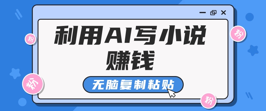 普通人通过AI在知乎写小说赚稿费，无脑复制粘贴，一个月赚了6万！ - 网创智库网创-网赚-电商-tk-出海-AI-抖音-快手-小红书-视频号-玩法-创业-小程序-公众号-私域-s粉网创智库