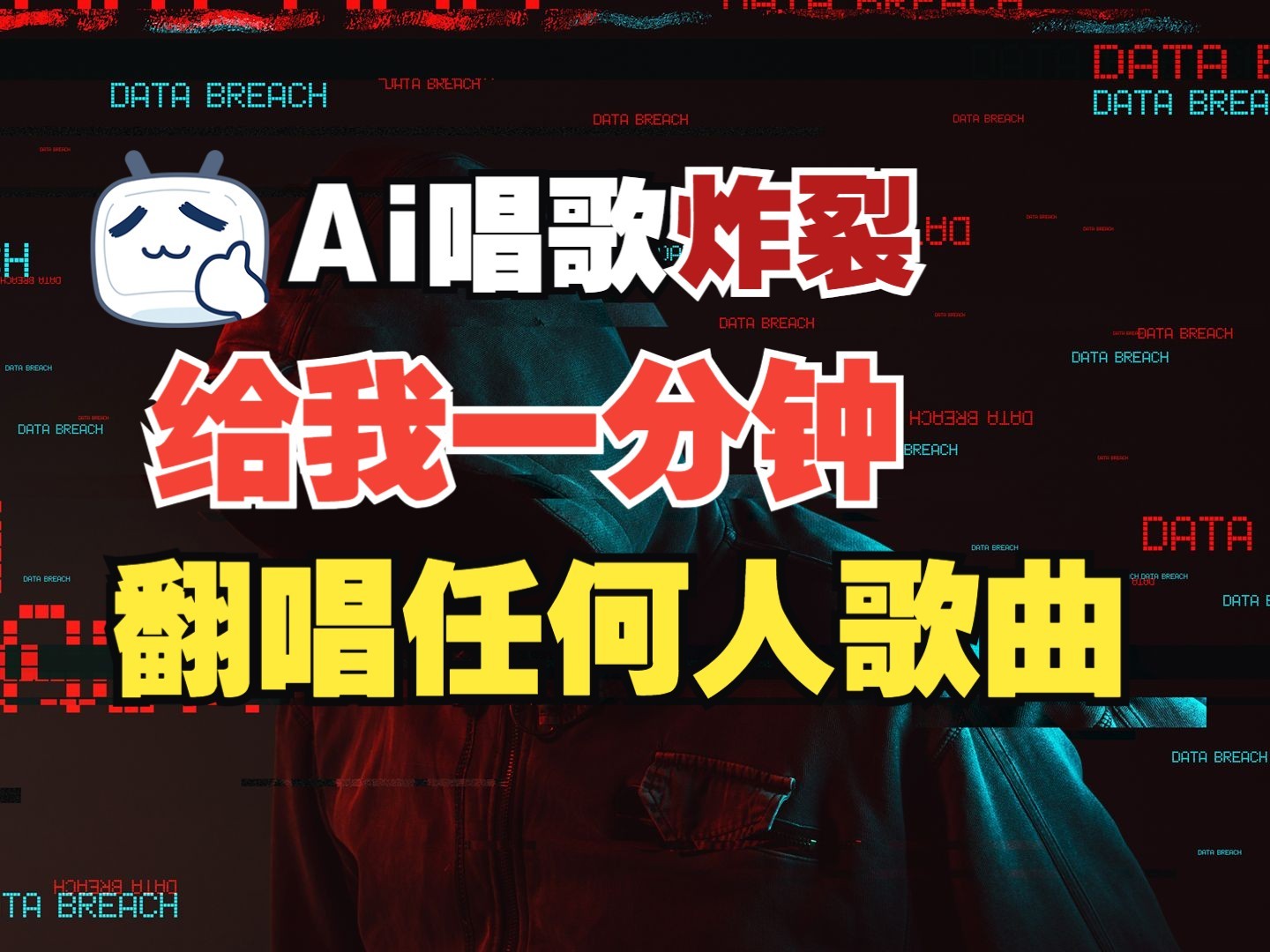 最新爆款赛道，AI明星翻热曲，一月爆粉30万+，小白也能上手，月入轻松过万 - 网创智库网创-网赚-电商-tk-出海-AI-抖音-快手-小红书-视频号-玩法-创业-小程序-公众号-私域-s粉网创智库