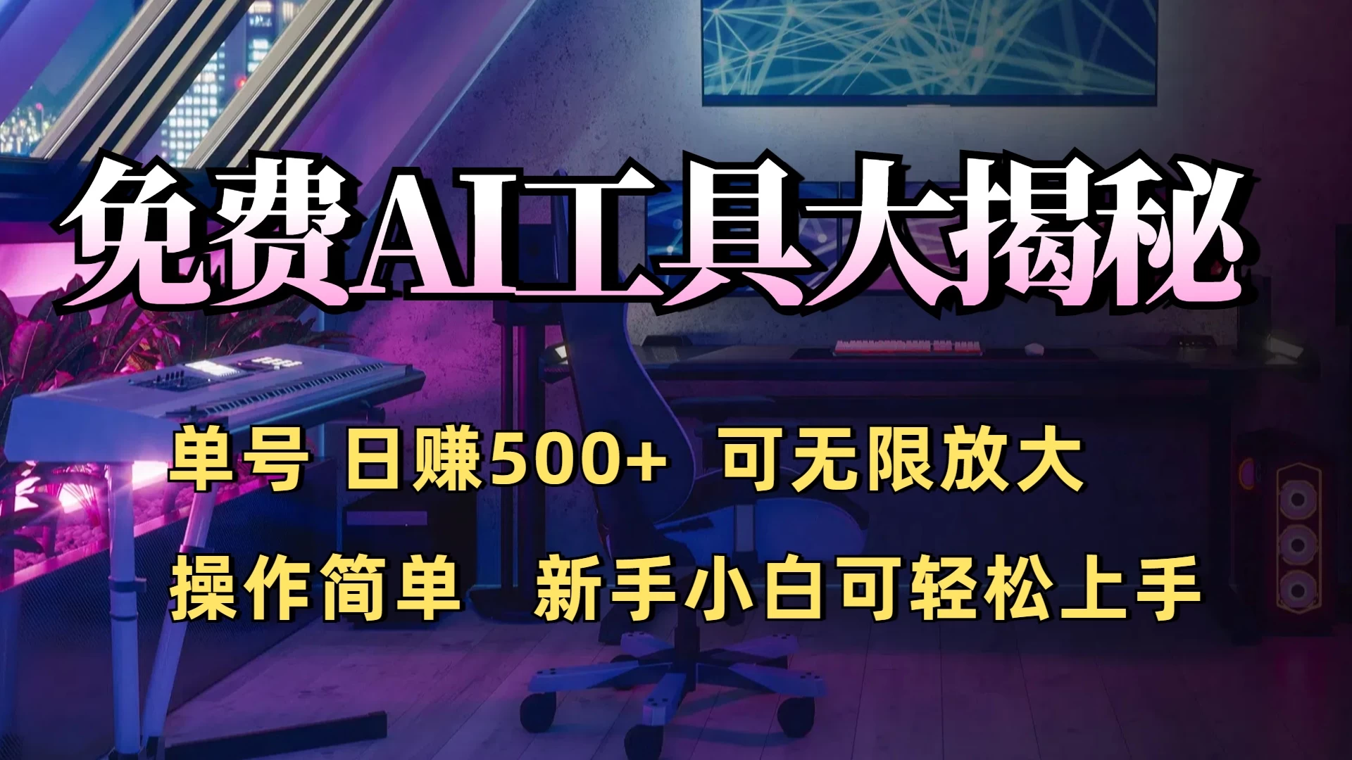 免费AI工具揭秘：单号日入500+的秘密大公开，新手小白轻松操作网创-网赚-电商-tk-出海-AI-抖音-快手-小红书-视频号-玩法-创业-小程序-公众号-私域-s粉网创智库