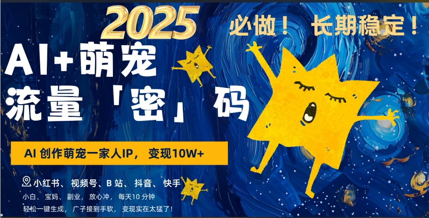 AI+萌宠一家人，小白3步上手，爆款率80%，每天十分钟，轻松AI变现萌宠搞钱，月入10W，小白，变现太猛了！网创-网赚-电商-tk-出海-AI-抖音-快手-小红书-视频号-玩法-创业-小程序-公众号-私域-s粉网创智库