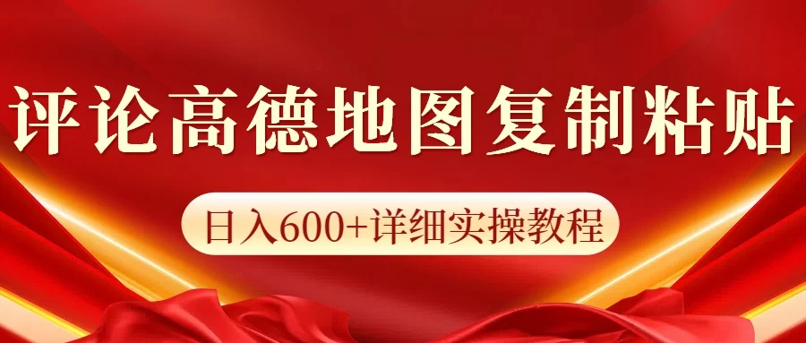 高德地图评论掘金，简单搬运日入600+，可批量矩阵操作网创-网赚-电商-tk-出海-AI-抖音-快手-小红书-视频号-玩法-创业-小程序-公众号-私域-s粉网创智库