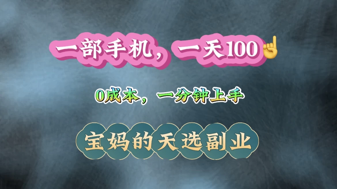 纯手机操作！一天100＋的小项目，适合在家没事干的宝妈，一分钟上手，当天做当天看到钱网创-网赚-电商-tk-出海-AI-抖音-快手-小红书-视频号-玩法-创业-小程序-公众号-私域-s粉网创智库