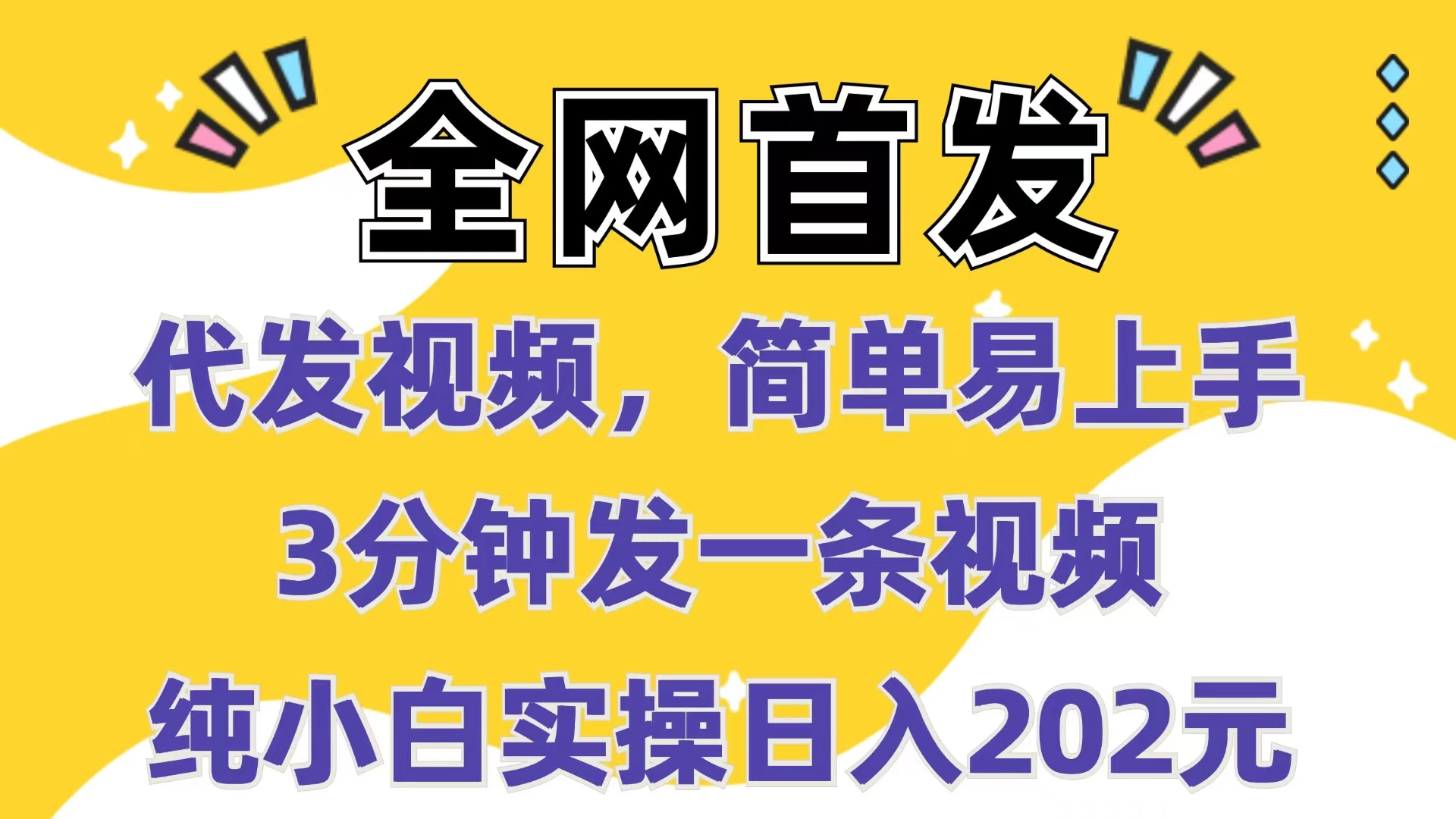 全网首发：代发视频，简单易上手，3分钟发一条视频，纯小白实操日入202元网创-网赚-电商-tk-出海-AI-抖音-快手-小红书-视频号-玩法-创业-小程序-公众号-私域-s粉网创智库
