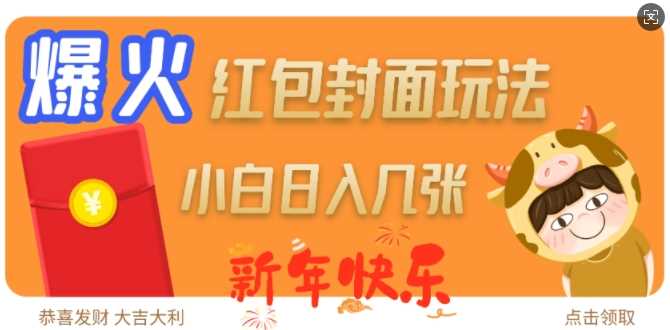 爆火新年红包封面玩法，日入几张网创-网赚-电商-tk-出海-AI-抖音-快手-小红书-视频号-玩法-创业-小程序-公众号-私域-s粉网创智库