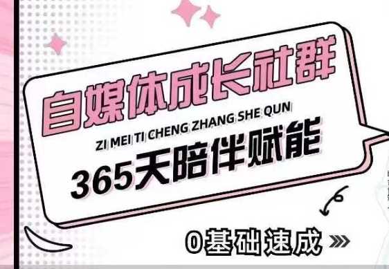 自媒体成长社群，帮助自媒体小白从0-1快速起号，精准获客，流量变现，全方位提升网创-网赚-电商-tk-出海-AI-抖音-快手-小红书-视频号-玩法-创业-小程序-公众号-私域-s粉网创智库