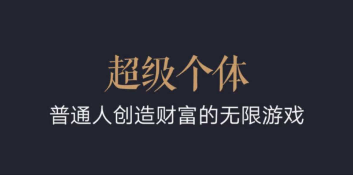 超级个体：2024-2025翻盘指南，普通人创造财富的无限游戏 - 网创智库网创-网赚-电商-tk-出海-AI-抖音-快手-小红书-视频号-玩法-创业-小程序-公众号-私域-s粉网创智库