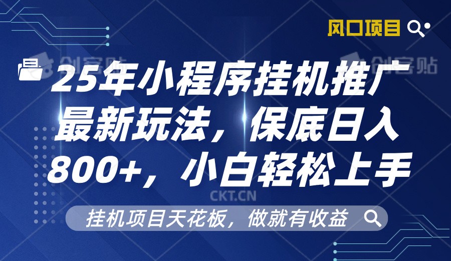 2025年小程序挂机推广最新玩法，保底日入800+，小白轻松上手 - 网创智库网创-网赚-电商-tk-出海-AI-抖音-快手-小红书-视频号-玩法-创业-小程序-公众号-私域-s粉网创智库