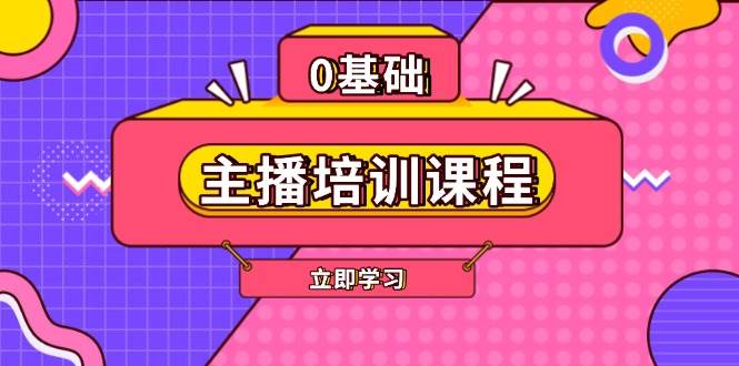 主播培训课程：AI起号、直播思维、主播培训、直播话术、付费投流、剪辑等网创-网赚-电商-tk-出海-AI-抖音-快手-小红书-视频号-玩法-创业-小程序-公众号-私域-s粉网创智库