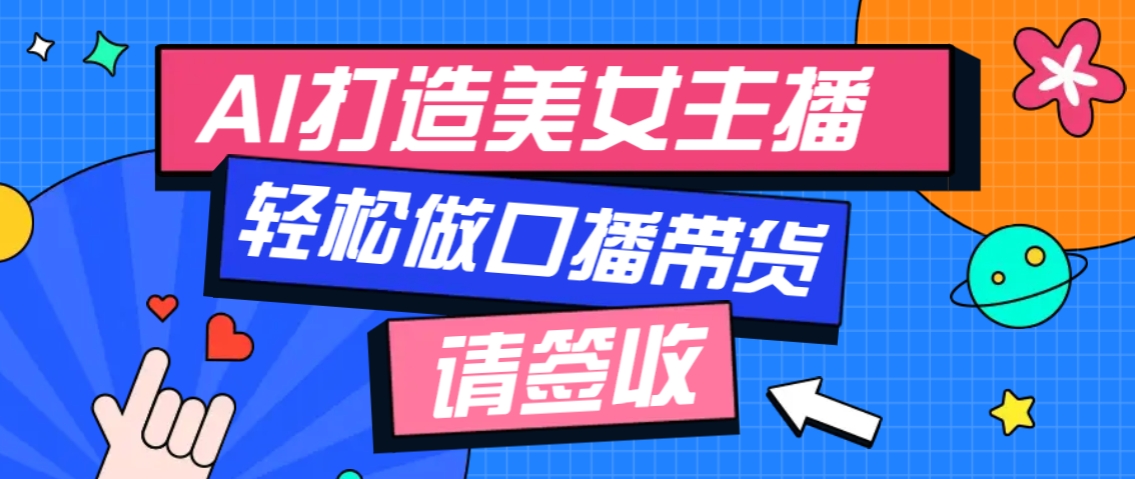 厉害了！用免费AI打造1个虚拟美女主播，用来做口播视频，条条视频播放过万 - 网创智库网创-网赚-电商-tk-出海-AI-抖音-快手-小红书-视频号-玩法-创业-小程序-公众号-私域-s粉网创智库