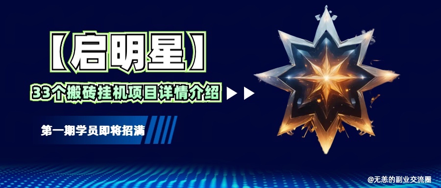 【启明星】33个挂机搬砖项目详细介绍，新手网创看这个就够了。 - 网创智库网创-网赚-电商-tk-出海-AI-抖音-快手-小红书-视频号-玩法-创业-小程序-公众号-私域-s粉网创智库
