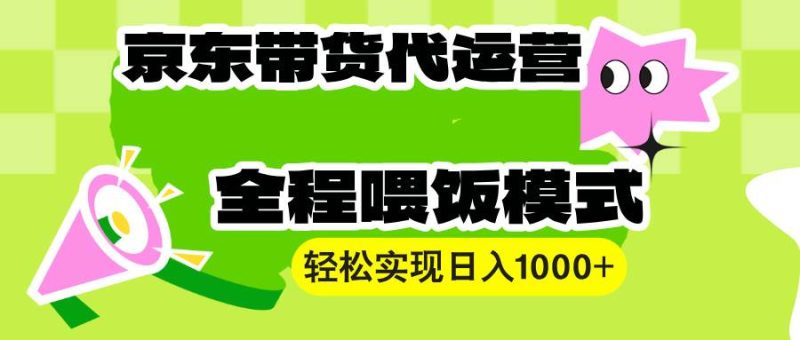 【京东带货代运营】操作简单、收益稳定、有手就行！轻松实现日入1000+网创-网赚-电商-tk-出海-AI-抖音-快手-小红书-视频号-玩法-创业-小程序-公众号-私域-s粉网创智库
