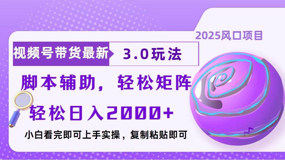 视频号带货最新3.0玩法，作品制作简单，当天起号，复制粘贴，脚本辅助… - 网创智库网创-网赚-电商-tk-出海-AI-抖音-快手-小红书-视频号-玩法-创业-小程序-公众号-私域-s粉网创智库