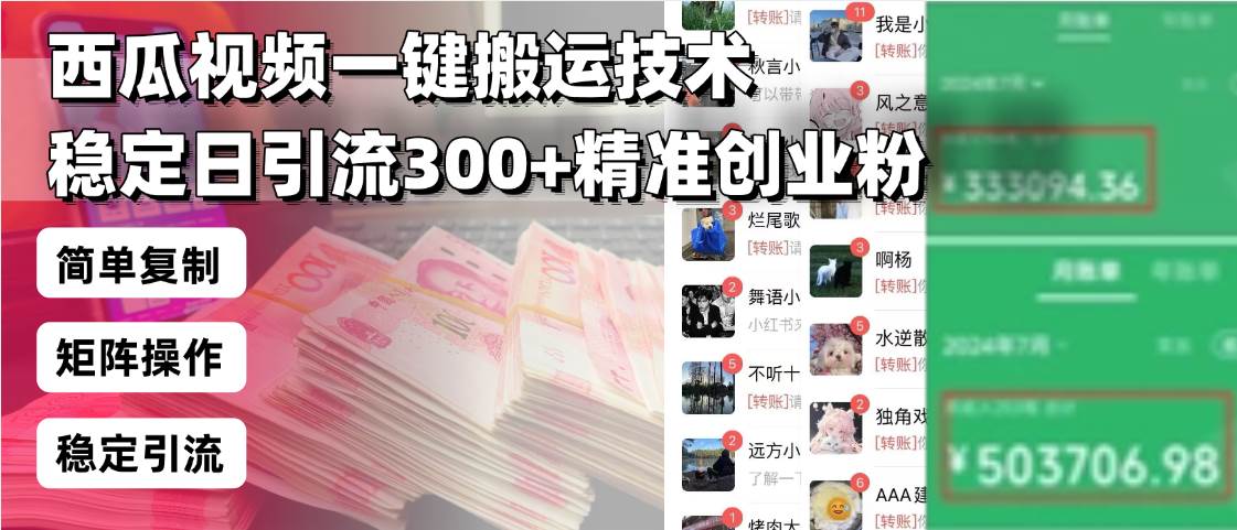 西瓜视频一键搬运技术，稳定日引流300+精准创业粉，简单可复制给团队，… - 网创智库网创-网赚-电商-tk-出海-AI-抖音-快手-小红书-视频号-玩法-创业-小程序-公众号-私域-s粉网创智库
