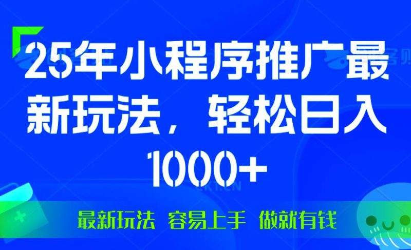 25年微信小程序推广最新玩法，轻松日入1000+，操作简单 做就有收益网创-网赚-电商-tk-出海-AI-抖音-快手-小红书-视频号-玩法-创业-小程序-公众号-私域-s粉网创智库