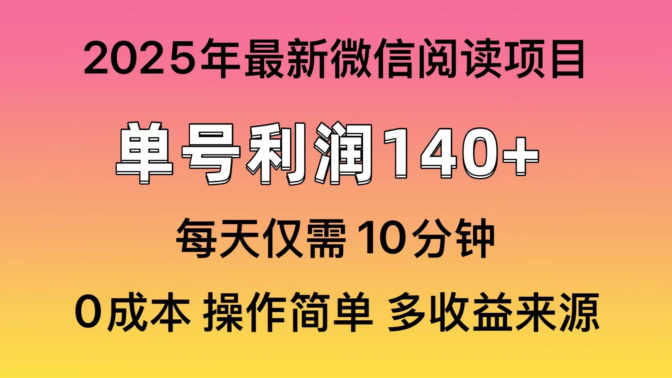 微信阅读2025年最新玩法，单号收益140＋，可批量放大！ - 网创智库网创-网赚-电商-tk-出海-AI-抖音-快手-小红书-视频号-玩法-创业-小程序-公众号-私域-s粉网创智库
