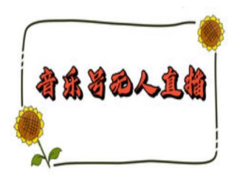 抖音音乐号无人直播间搭建，手把手教你搭建，24小时不断播撸音浪网创-网赚-电商-tk-出海-AI-抖音-快手-小红书-视频号-玩法-创业-小程序-公众号-私域-s粉网创智库