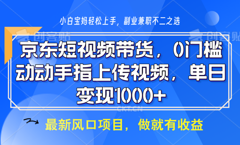 京东短视频带货，操作简单，可矩阵操作，动动手指上传视频，轻松日入1000+网创-网赚-电商-tk-出海-AI-抖音-快手-小红书-视频号-玩法-创业-小程序-公众号-私域-s粉网创智库