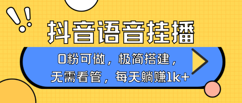 抖音语音无人挂播，每天躺赚1000+，新老号0粉可播，简单好操作，不限流不违规网创-网赚-电商-tk-出海-AI-抖音-快手-小红书-视频号-玩法-创业-小程序-公众号-私域-s粉网创智库