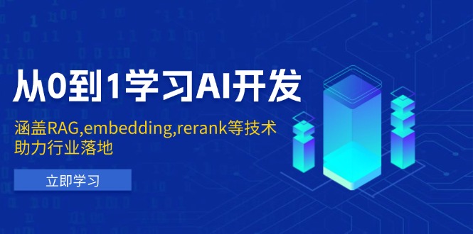 从0到1学习AI开发：涵盖RAG,embedding,rerank等技术，助力行业落地网创-网赚-电商-tk-出海-AI-抖音-快手-小红书-视频号-玩法-创业-小程序-公众号-私域-s粉网创智库