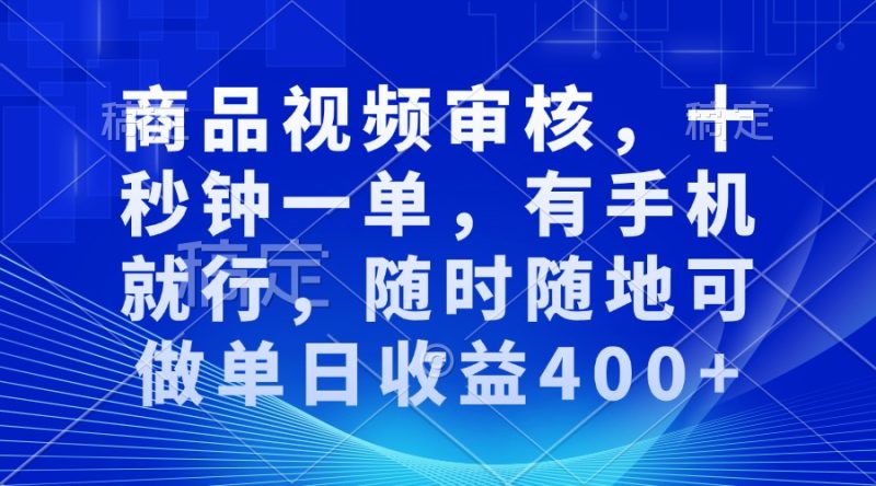 审核视频，十秒钟一单，有手机就行，随时随地可做单日收益400+网创-网赚-电商-tk-出海-AI-抖音-快手-小红书-视频号-玩法-创业-小程序-公众号-私域-s粉网创智库