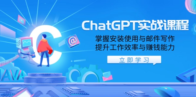 ChatGPT实战课程，掌握安装使用与邮件写作，提升工作效率与赚钱能力网创-网赚-电商-tk-出海-AI-抖音-快手-小红书-视频号-玩法-创业-小程序-公众号-私域-s粉网创智库