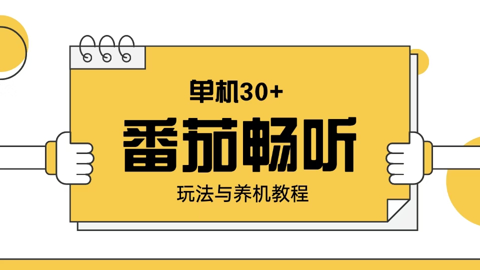 番茄畅听玩法与养机教程：单日日入30+。 - 网创智库网创-网赚-电商-tk-出海-AI-抖音-快手-小红书-视频号-玩法-创业-小程序-公众号-私域-s粉网创智库