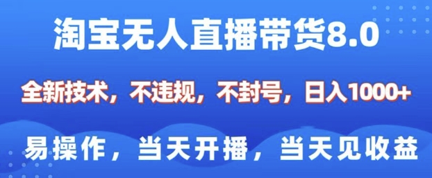 淘宝无人直播带货8.0，全新技术，不违规，不封号，纯小白易操作，当天开播，当天见收益，日入多张网创-网赚-电商-tk-出海-AI-抖音-快手-小红书-视频号-玩法-创业-小程序-公众号-私域-s粉网创智库