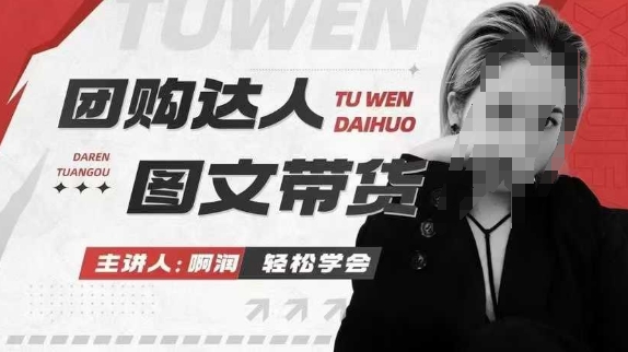 团购达人图文带货系列课，抓住本地生活的新风口，做到团购出单获取佣金，比带货更快触达结果的网创-网赚-电商-tk-出海-AI-抖音-快手-小红书-视频号-玩法-创业-小程序-公众号-私域-s粉网创智库