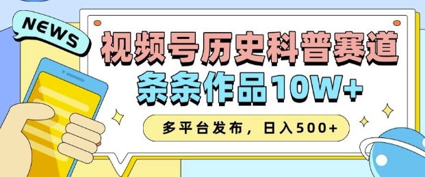 2025视频号历史科普赛道，AI一键生成，条条作品10W+，多平台发布，助你变现收益翻倍网创-网赚-电商-tk-出海-AI-抖音-快手-小红书-视频号-玩法-创业-小程序-公众号-私域-s粉网创智库