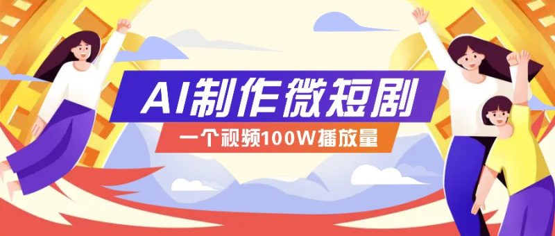 AI制作微短剧实操教程，今年最大风口一个视频100W播放量，附详细实操+变现计划网创-网赚-电商-tk-出海-AI-抖音-快手-小红书-视频号-玩法-创业-小程序-公众号-私域-s粉网创智库