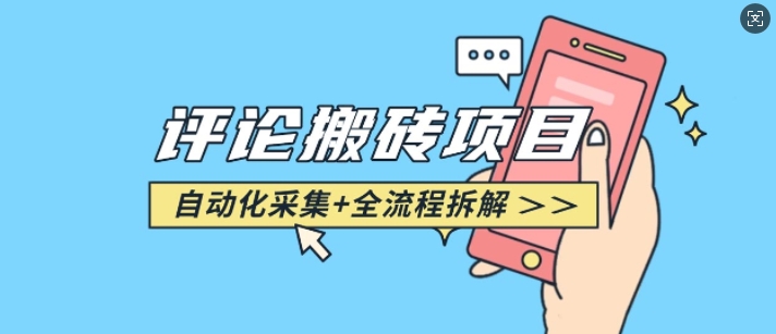 悟空采集评论搬砖_评论搬砖+自动采集【完整攻略】网创-网赚-电商-tk-出海-AI-抖音-快手-小红书-视频号-玩法-创业-小程序-公众号-私域-s粉网创智库