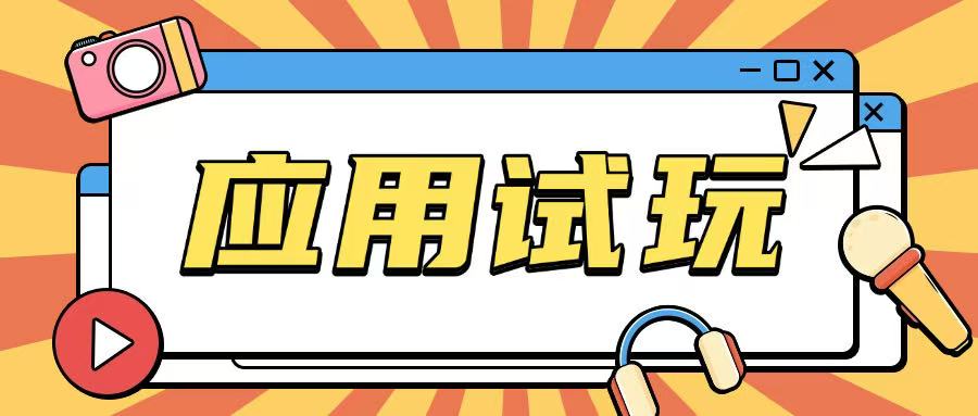 无限薅应用试玩项目0成本，0撸项目无需一分钱就可以轻松薅羊毛 - 网创智库网创-网赚-电商-tk-出海-AI-抖音-快手-小红书-视频号-玩法-创业-小程序-公众号-私域-s粉网创智库