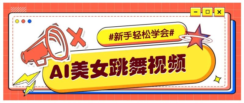 纯AI生成美女跳舞视频，零成本零门槛实操教程，新手也能轻松学会直接拿去涨粉网创-网赚-电商-tk-出海-AI-抖音-快手-小红书-视频号-玩法-创业-小程序-公众号-私域-s粉网创智库