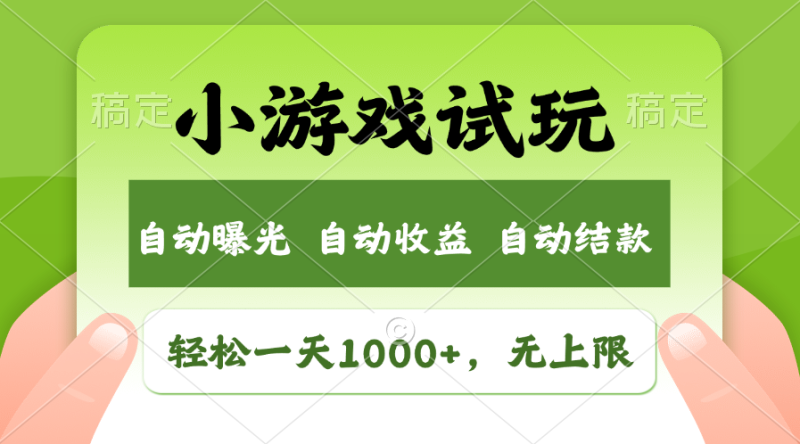 火爆项目小游戏试玩，轻松日入1000+，收益无上限，全新市场！网创-网赚-电商-tk-出海-AI-抖音-快手-小红书-视频号-玩法-创业-小程序-公众号-私域-s粉网创智库