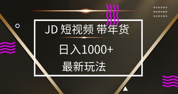 2025最新京东蓝海项目，0 门槛日入 1k+，小白宝妈轻松上手【揭秘】网创-网赚-电商-tk-出海-AI-抖音-快手-小红书-视频号-玩法-创业-小程序-公众号-私域-s粉网创智库