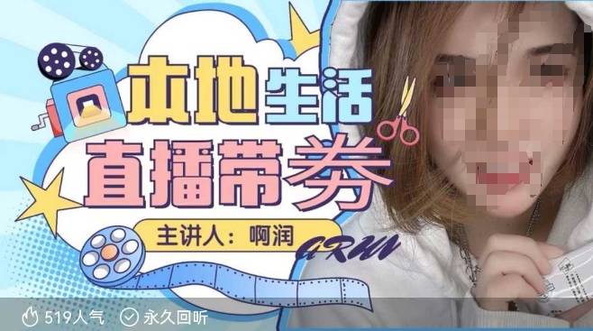 本地生活 | 团购达人直播带劵系列课，普通人入局本地生活直播必学网创-网赚-电商-tk-出海-AI-抖音-快手-小红书-视频号-玩法-创业-小程序-公众号-私域-s粉网创智库