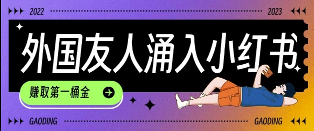 tiktok用户涌入小红书，我们如何利用信息差快速起号，小白如何抓住机遇赚取第一桶金网创-网赚-电商-tk-出海-AI-抖音-快手-小红书-视频号-玩法-创业-小程序-公众号-私域-s粉网创智库