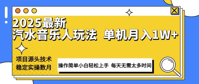 最新汽水音乐人计划操作稳定月入1W+ 技术源头稳定实操数月小白轻松上手网创-网赚-电商-tk-出海-AI-抖音-快手-小红书-视频号-玩法-创业-小程序-公众号-私域-s粉网创智库